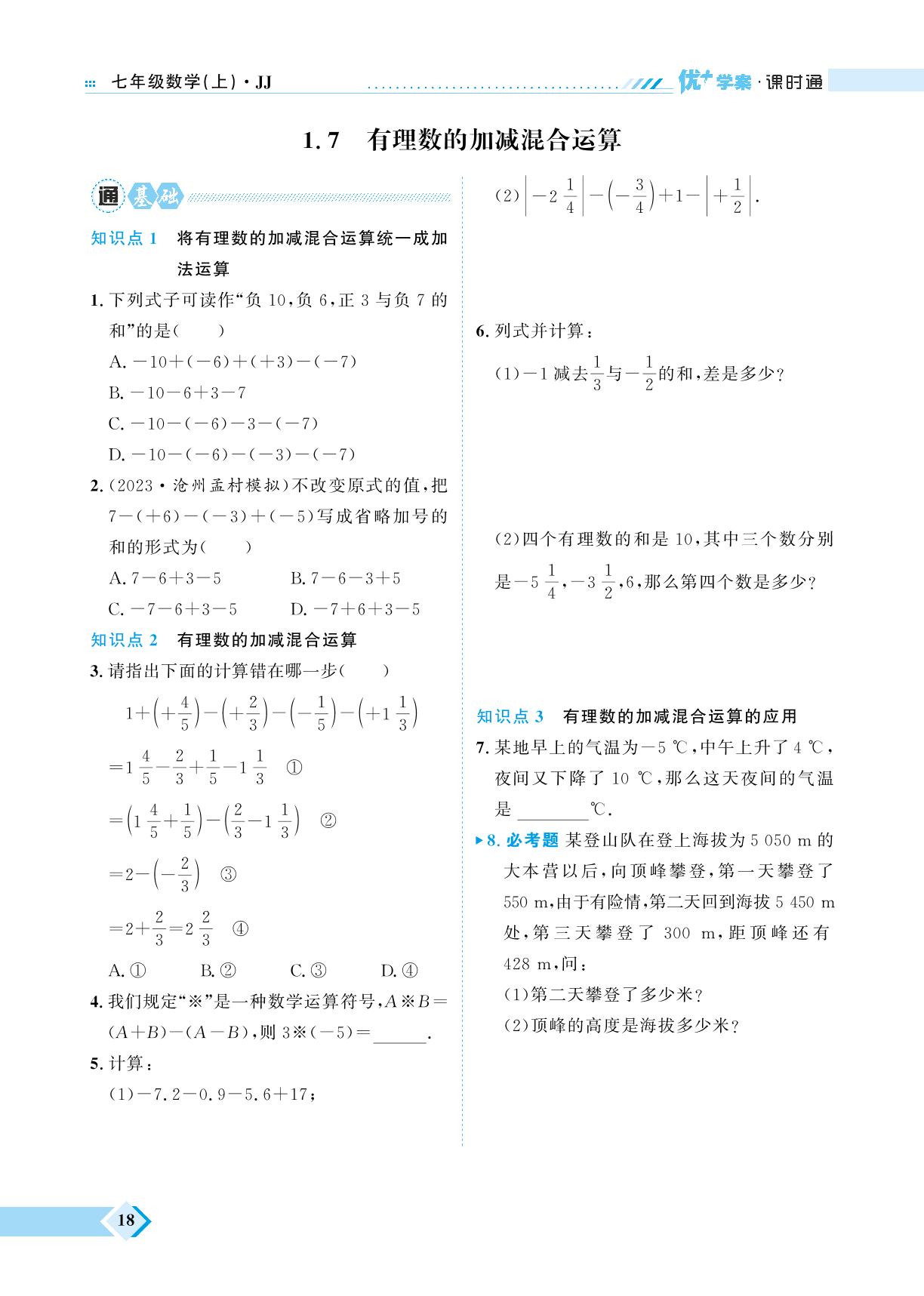 第1章 1.7 有理数的加减混合运算&专题三 有理数加减混合运算的技艺-【优+学案】2023-2024学年七年级上册数学课时通（冀教版）