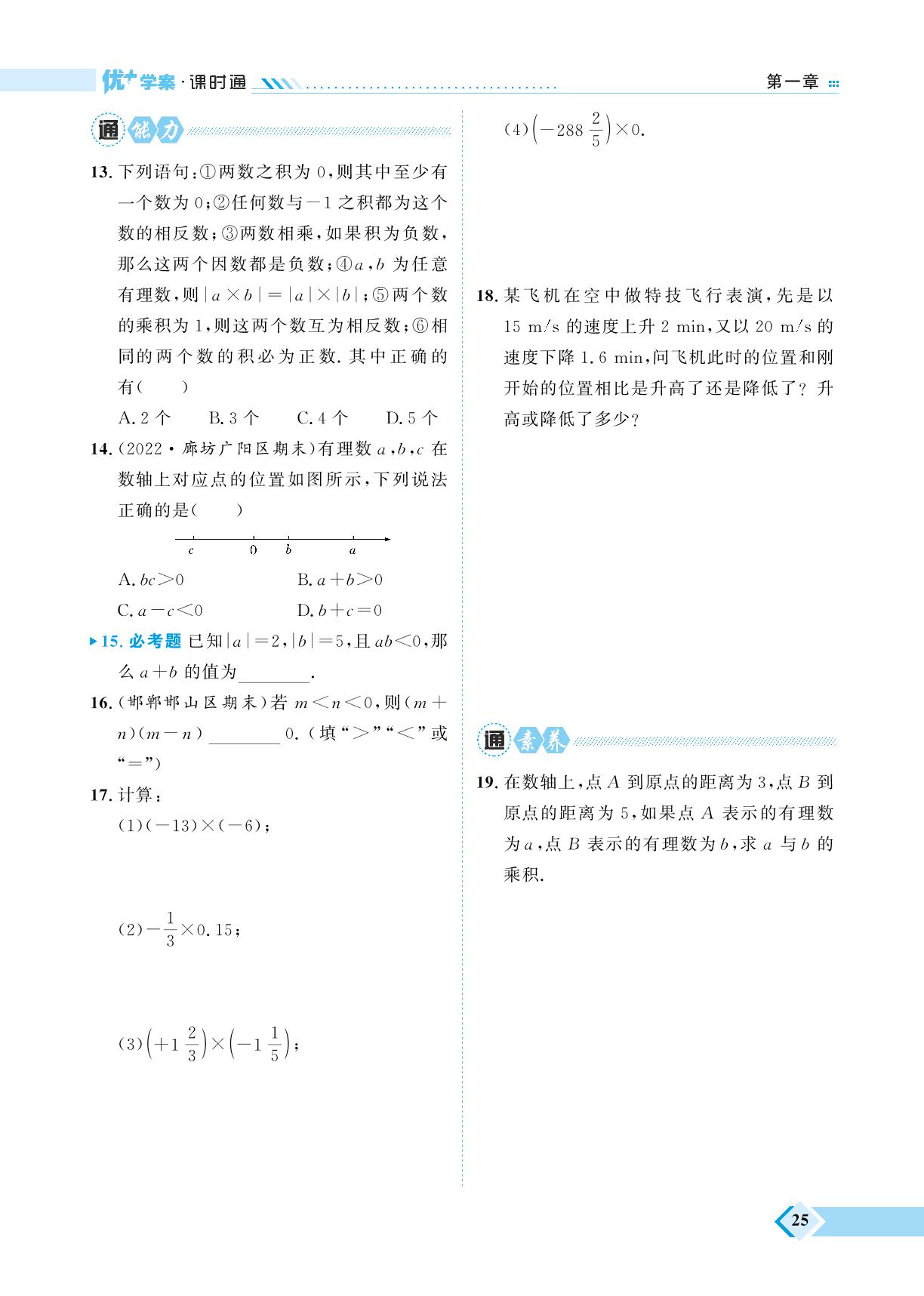 第1章 1.8 有理数的乘法-【优+学案】2023-2024学年七年级上册数学课时通（冀教版）