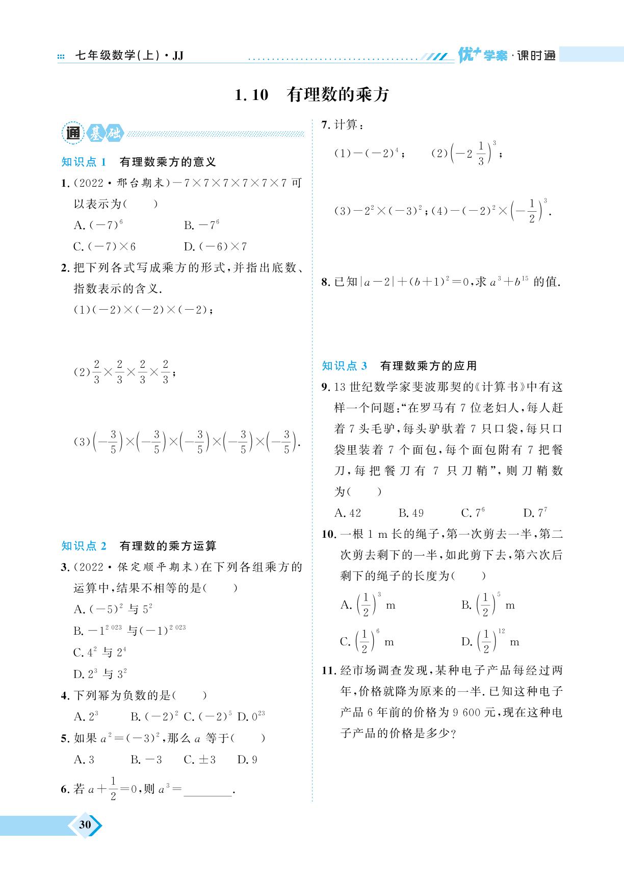 第1章 1.10 有理数的乘方-【优+学案】2023-2024学年七年级上册数学课时通（冀教版）