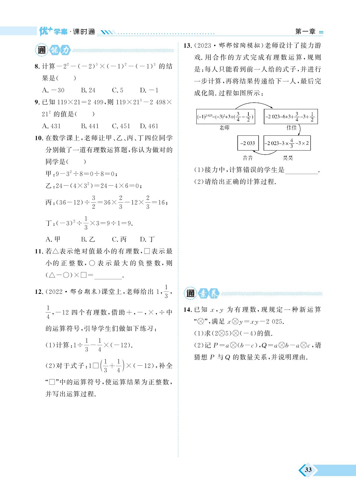 第1章 1.11 有理数的混合运算&专题四 有理数混合运算的解题思路&专题五 有理数运算的创新应用-【优+学案】2023-2024学年七年级上册数学课时通（冀教版）