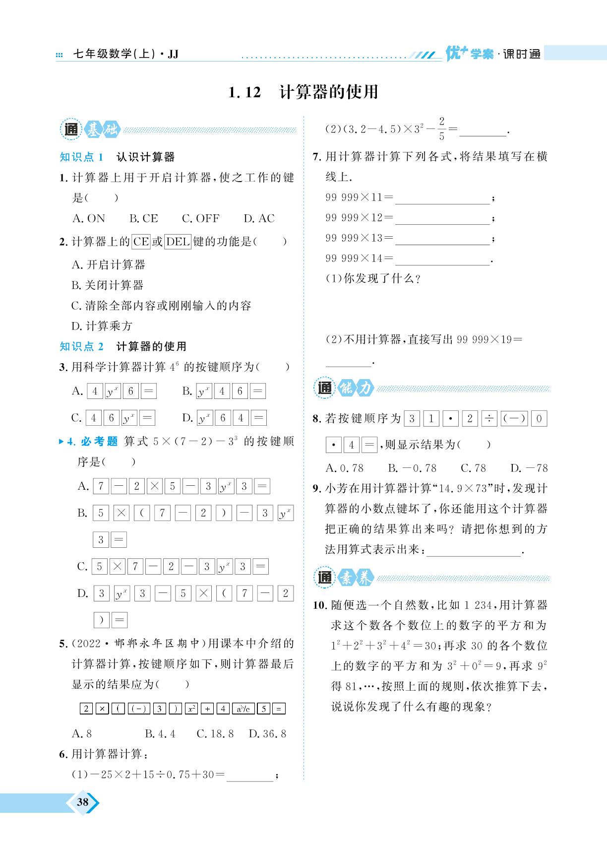 第1章 1.12 计算器的使用&本章综合提升-【优+学案】2023-2024学年七年级上册数学课时通（冀教版）