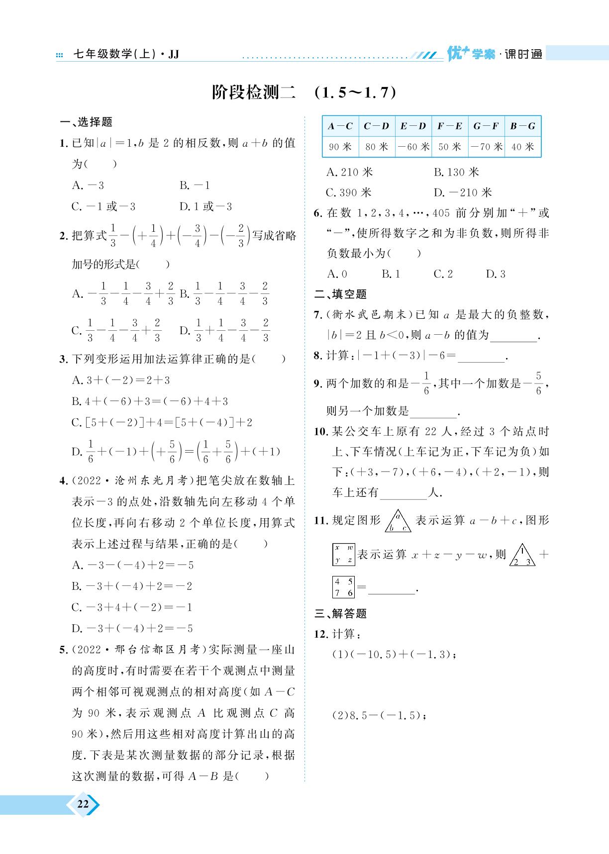 第1章 阶段检测二（1.5-1.7）-【优+学案】2023-2024学年七年级上册数学课时通（冀教版）