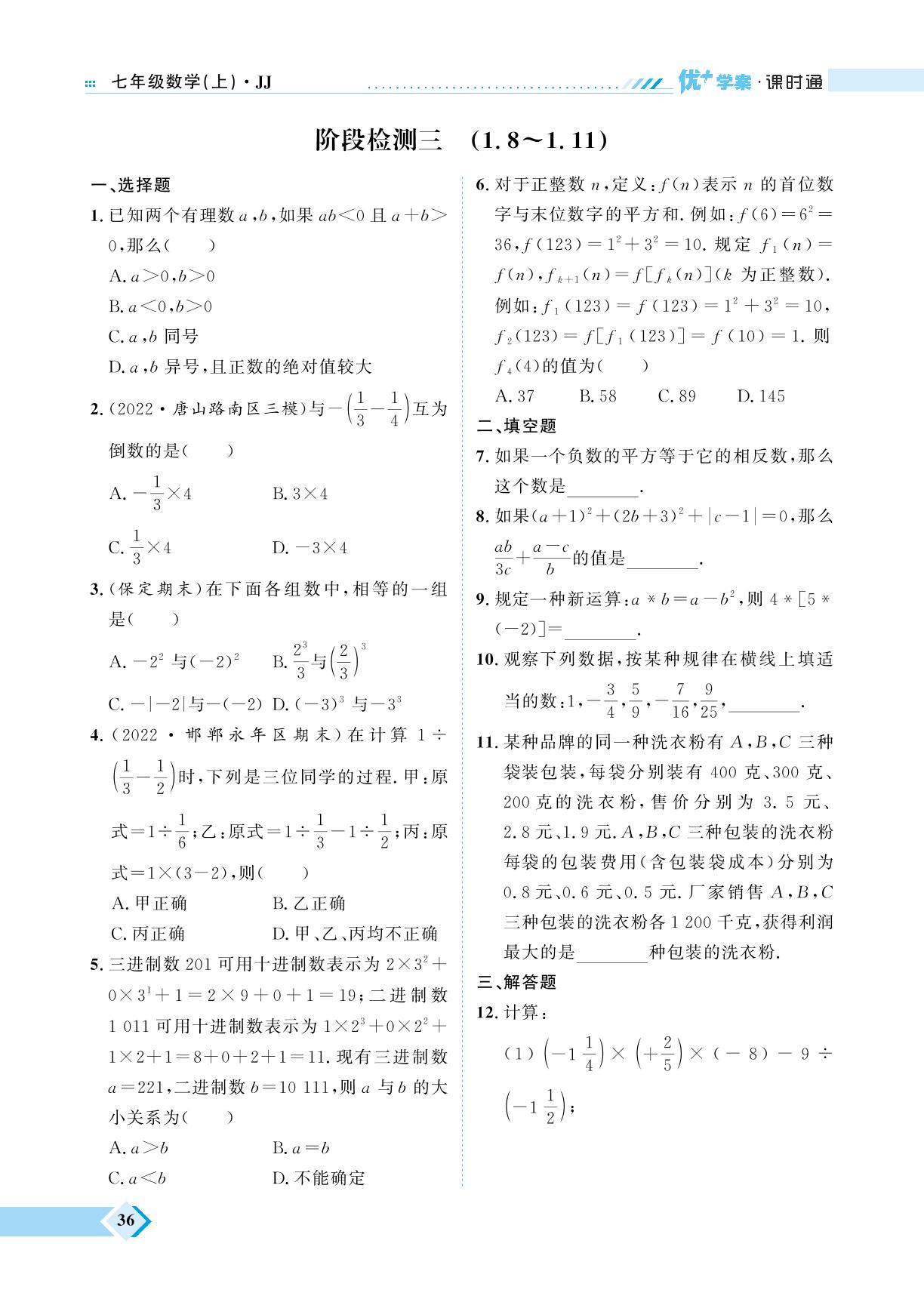 第1章 阶段检测三（1.8-1.11）-【优+学案】2023-2024学年七年级上册数学课时通（冀教版）
