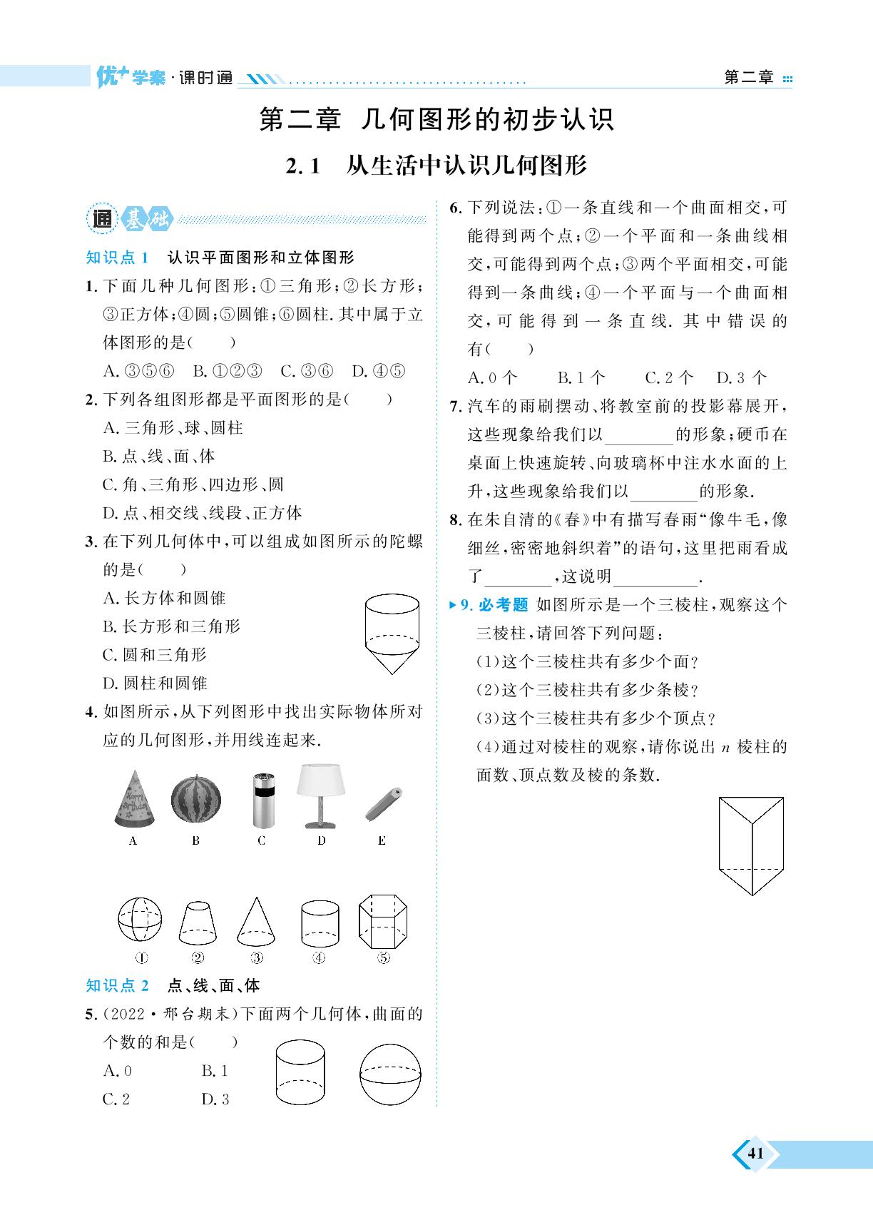 第2章 2.1 从生活中认识几何图形-【优+学案】2023-2024学年七年级上册数学课时通（冀教版）