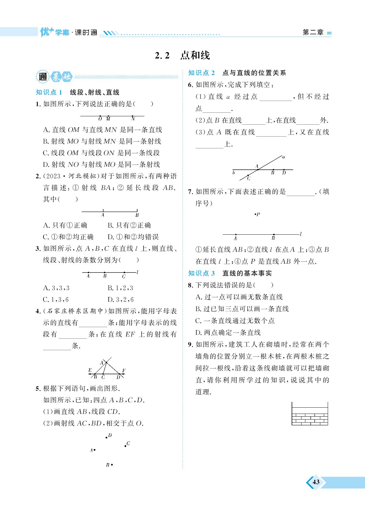 第2章 2.2 点和线&2.3 线段的长短-【优+学案】2023-2024学年七年级上册数学课时通（冀教版）