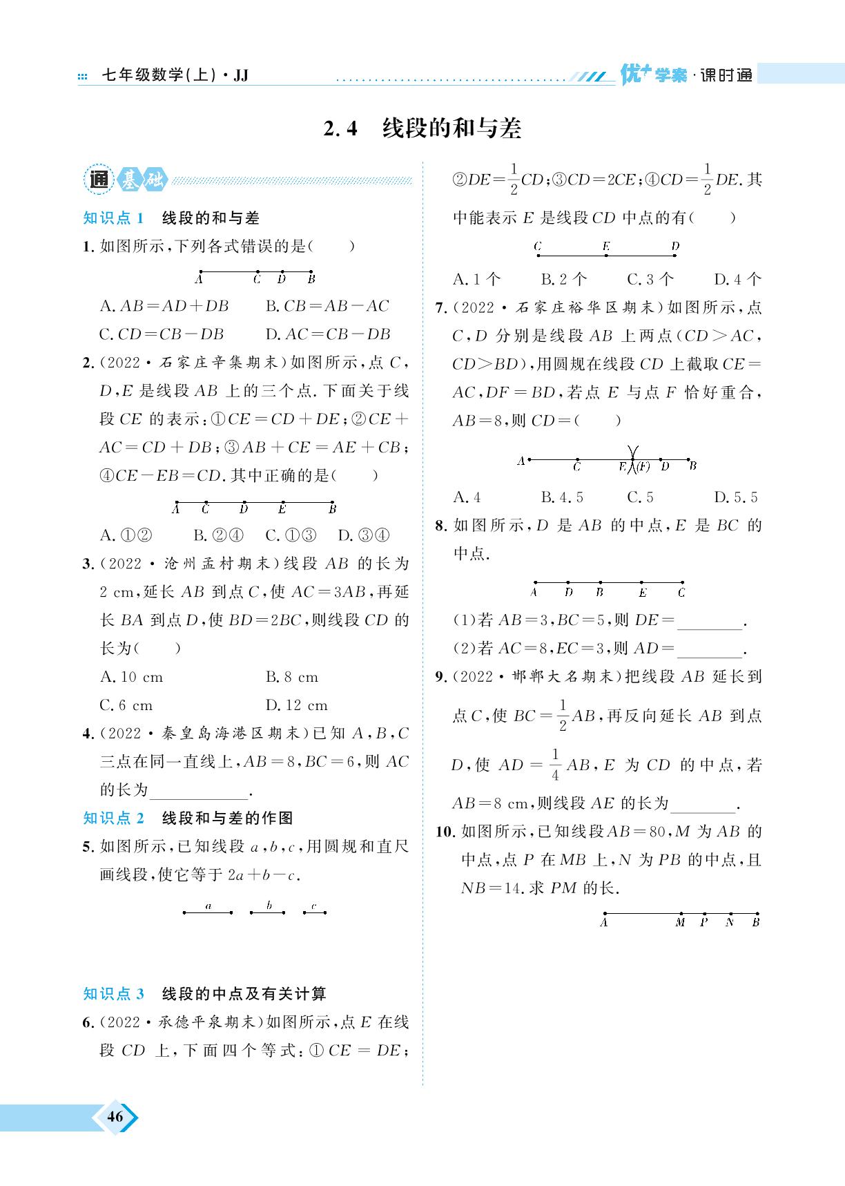 第2章 2.4 线段的和与差&专题六 线段的计算-【优+学案】2023-2024学年七年级上册数学课时通（冀教版）