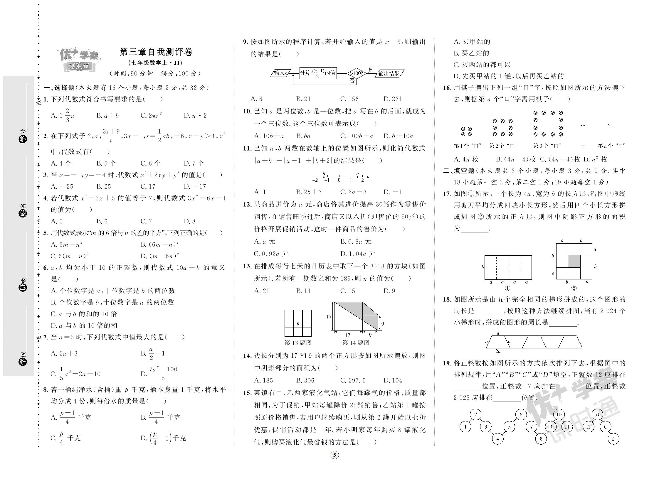 第3章 代数式 自我测评卷-【优+学案】2023-2024学年七年级上册数学课时通（冀教版）