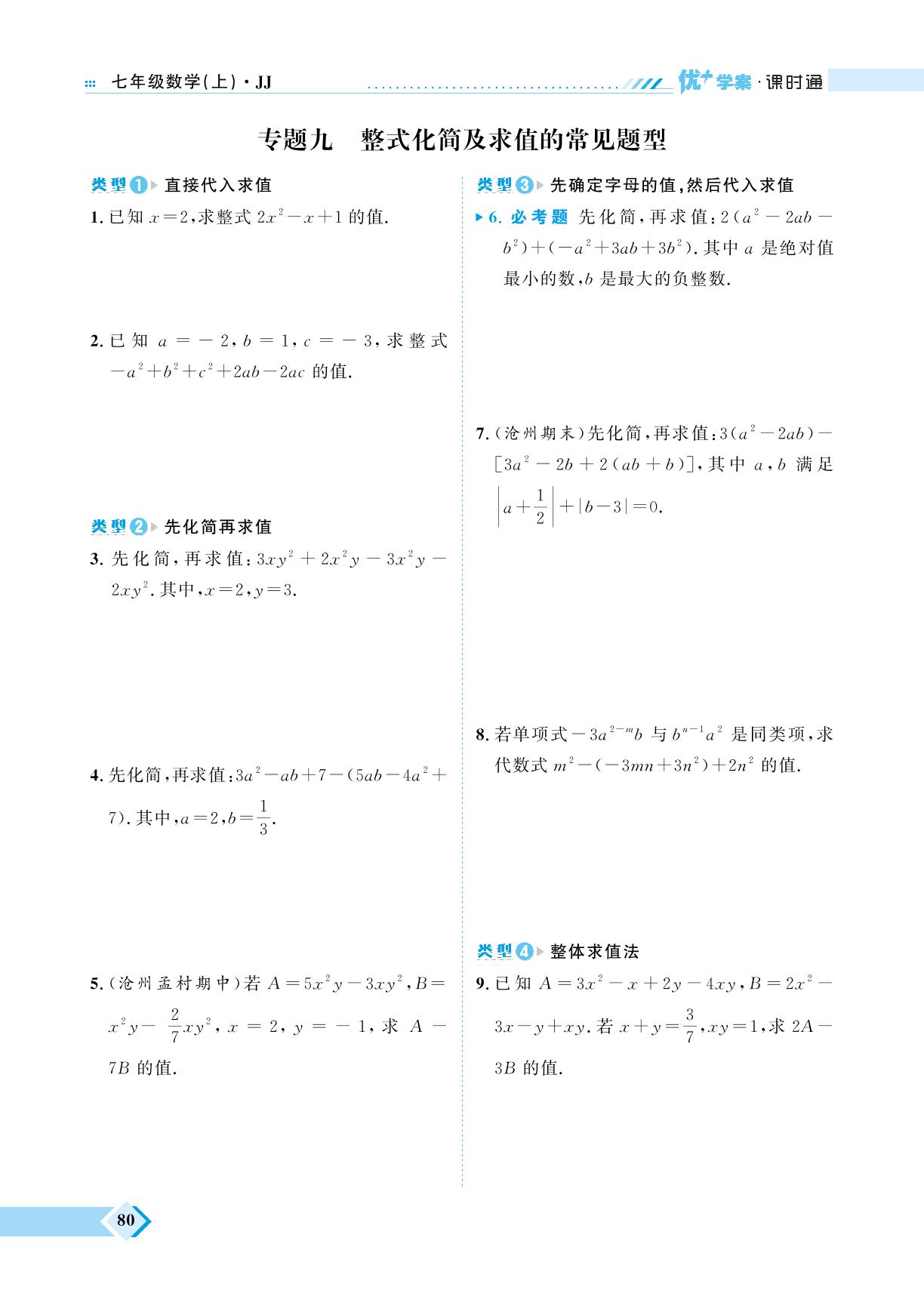 第4章 专题九 整式化简及求值的常见题型&本章综合提升-【优+学案】2023-2024学年七年级上册数学课时通（冀教版）