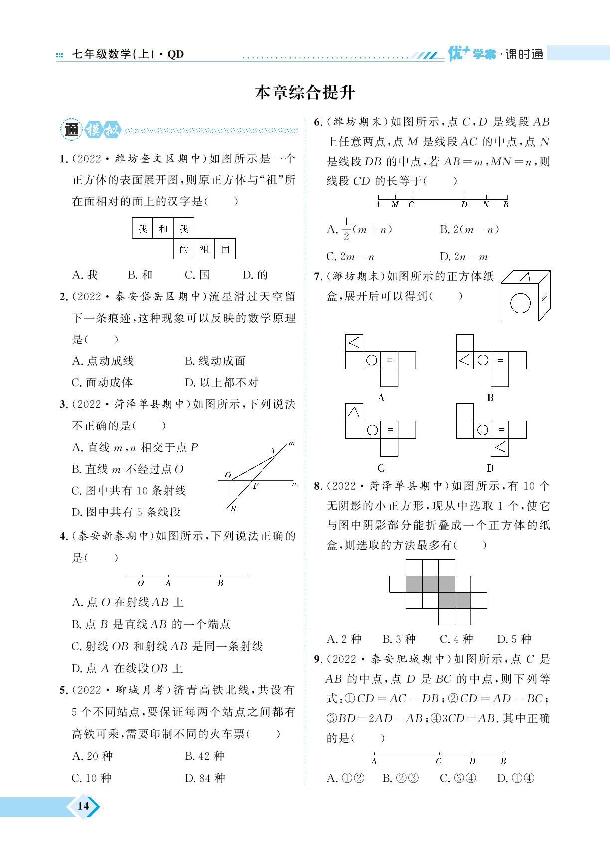 第1章 基本的几何图形 综合提升-【优+学案】2023-2024学年七年级上册数学课时通（青岛版）