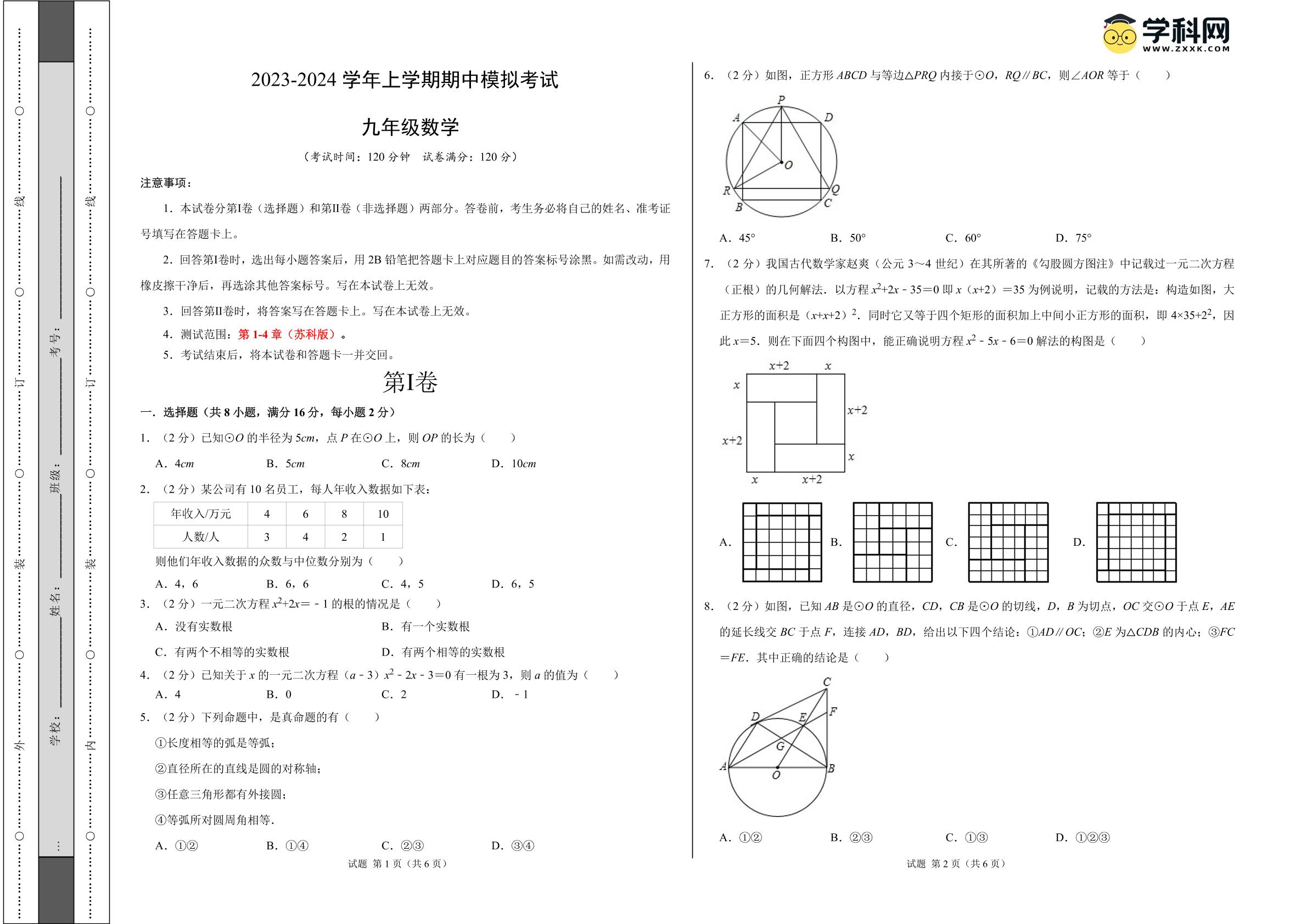 期中模拟卷01（江苏专用）（苏科版九上第1～4章：一元二次方程、圆、概率统计）-学易金卷：2023-2024学年九年级数学上学期期中模拟考试
