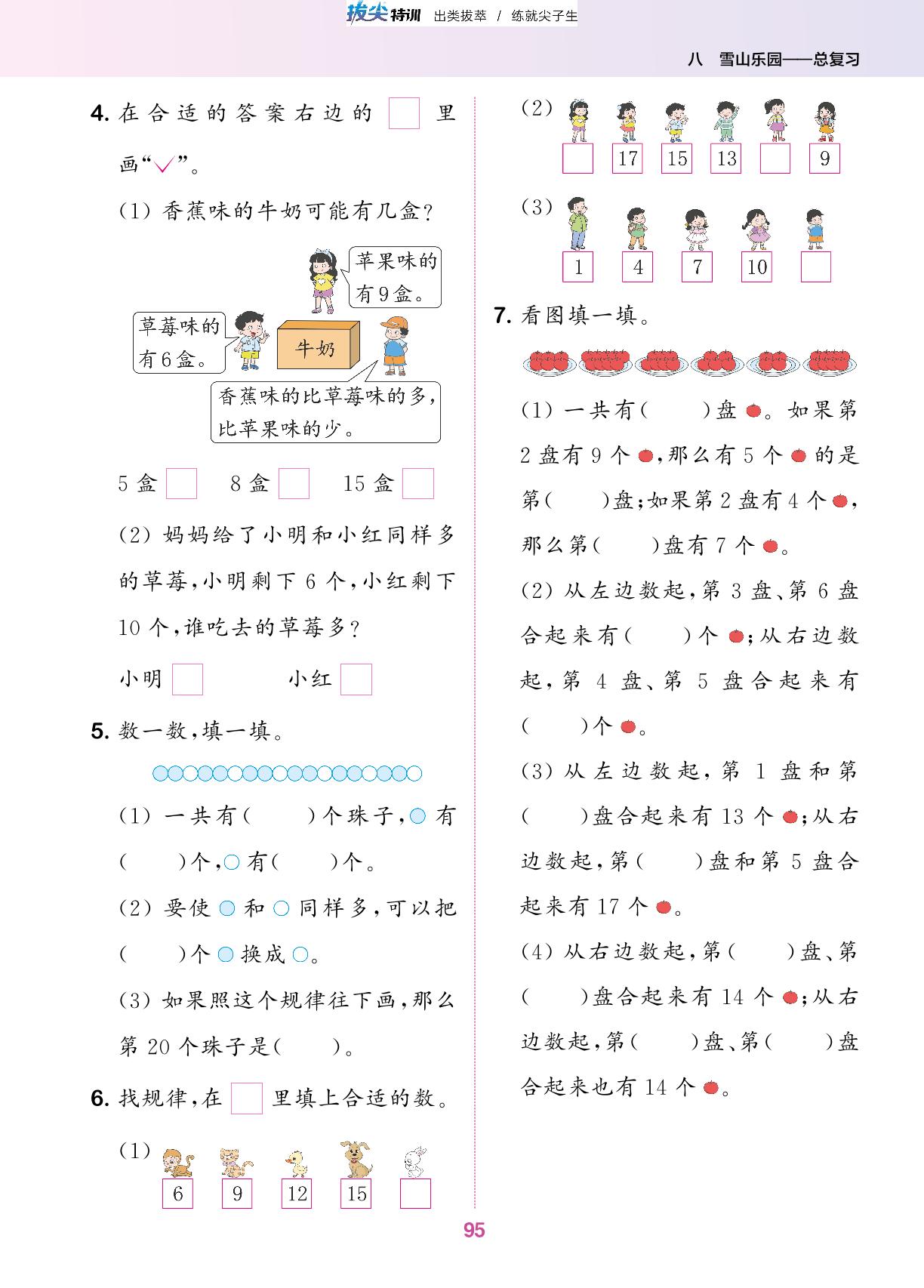 八 雪山乐园——总复习-【拔尖特训】2023-2024学年一年级上册数学 青岛版