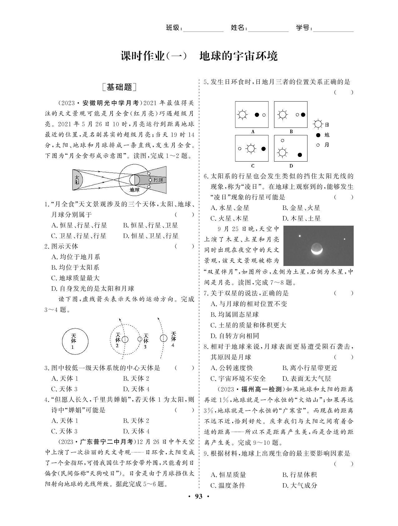 课时作业(1) 地球的宇宙环境（课时作业）-【学易优】2023-2024学年高中地理必修第一册（湘教版2019）