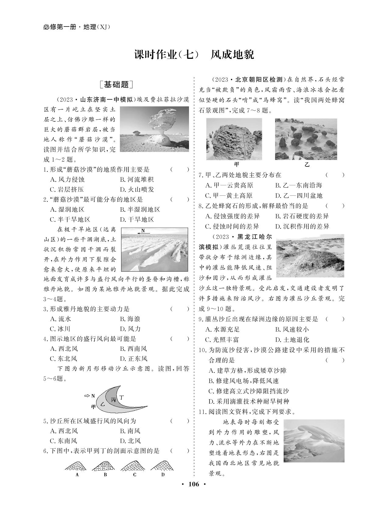 课时作业(7) 风成地貌（课时作业）-【学易优】2023-2024学年高中地理必修第一册（湘教版2019）