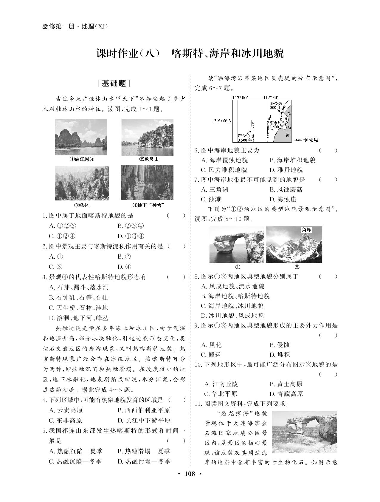 课时作业(8) 喀斯特、海岸和冰川地貌（课时作业）-【学易优】2023-2024学年高中地理必修第一册（湘教版2019）