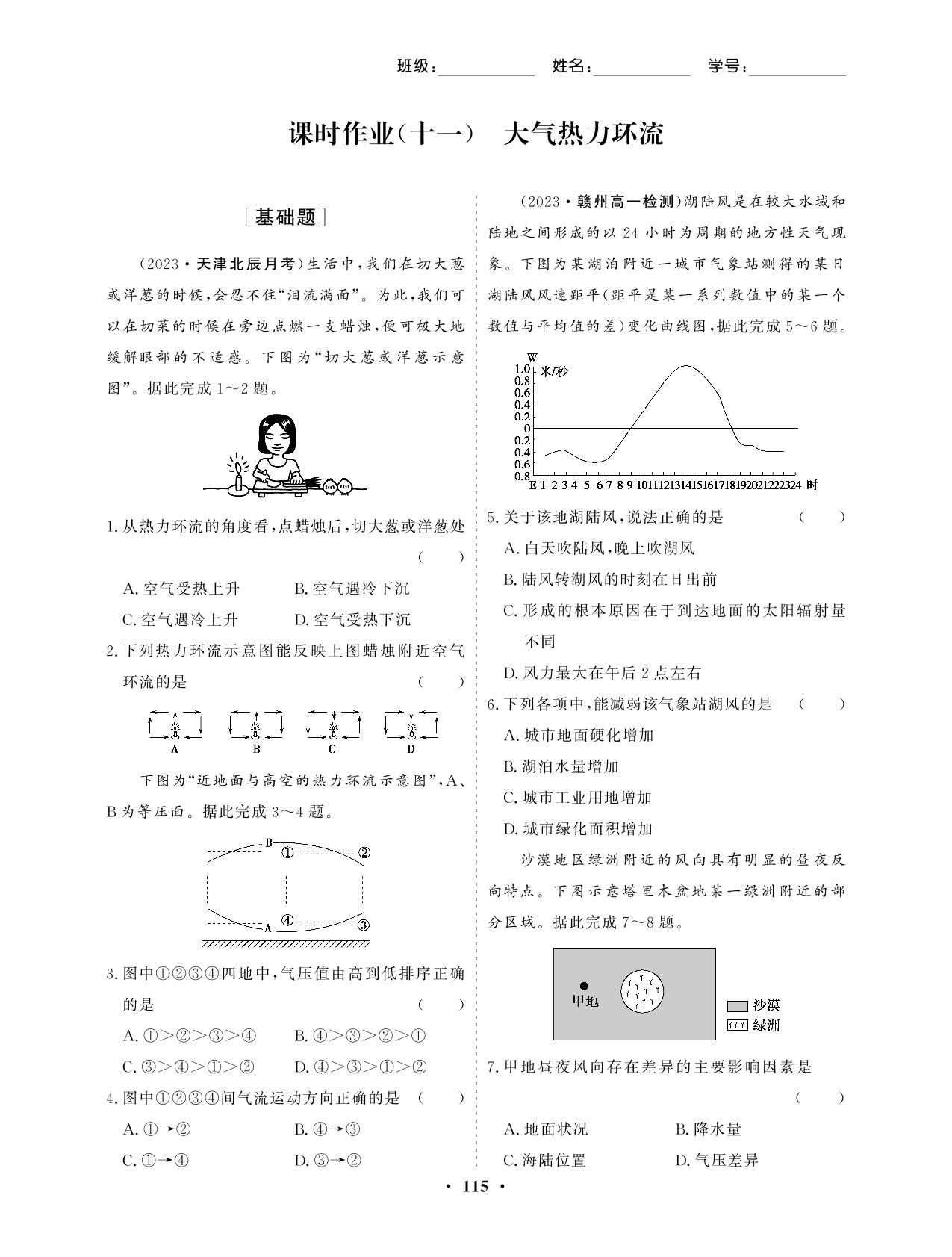 课时作业(11) 大气热力环流（课时作业）-【学易优】2023-2024学年高中地理必修第一册（湘教版2019）