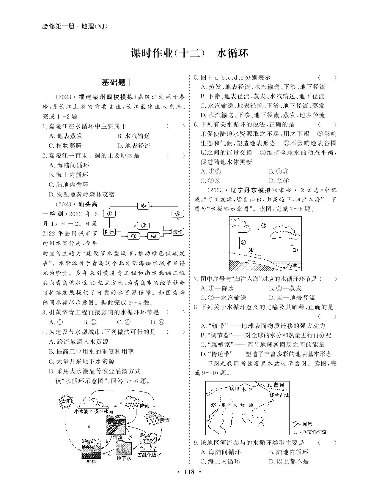 课时作业(12) 水循环（课时作业）-【学易优】2023-2024学年高中地理必修第一册（湘教版2019）