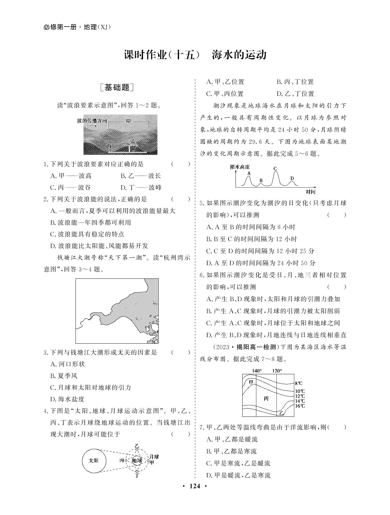 课时作业(15) 海水的运动（课时作业）-【学易优】2023-2024学年高中地理必修第一册（湘教版2019）