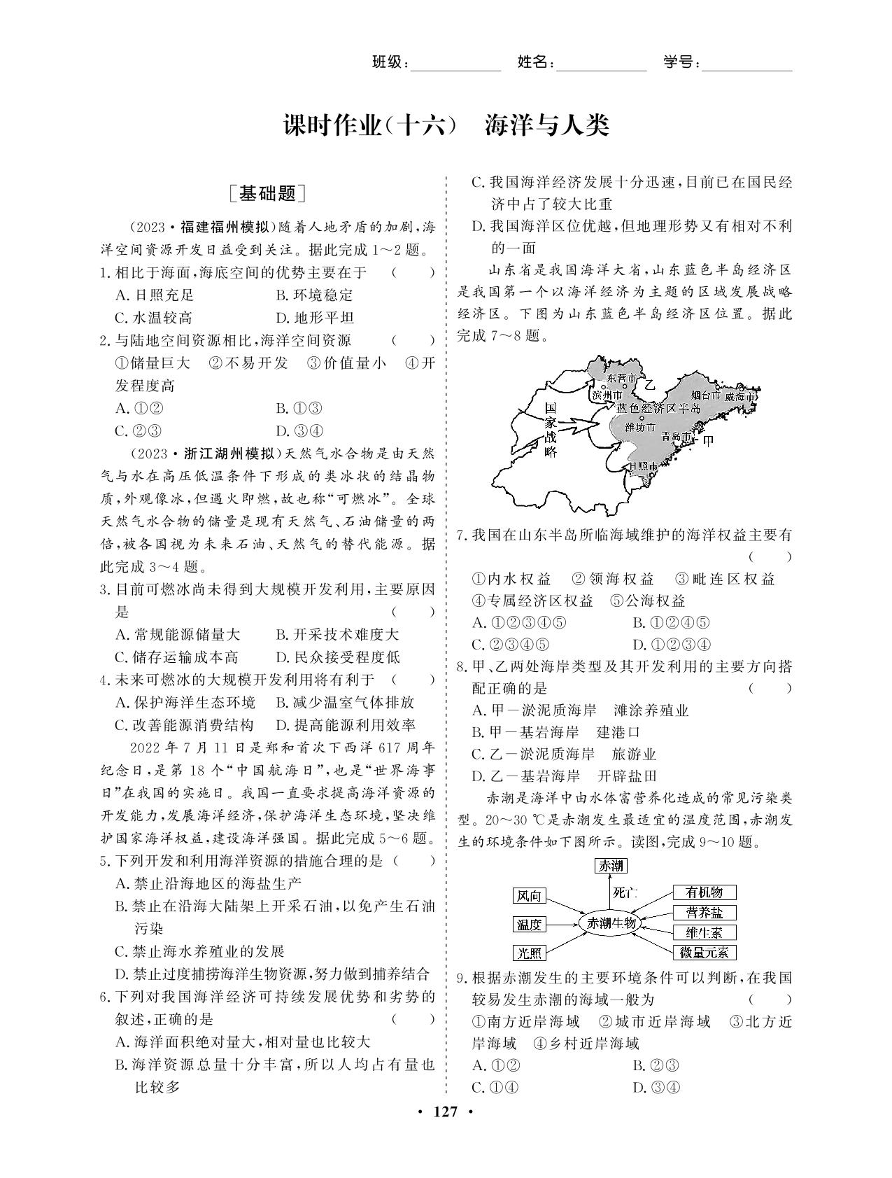 课时作业(16) 海洋与人类（课时作业）-【学易优】2023-2024学年高中地理必修第一册（湘教版2019）