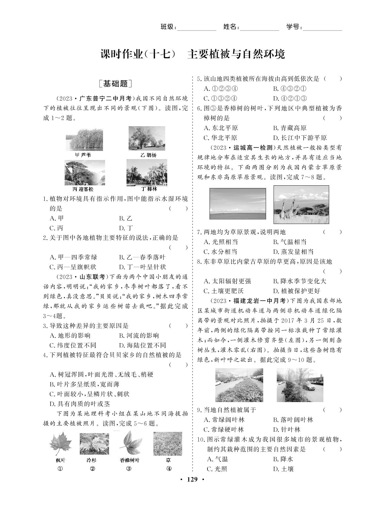 课时作业(17) 主要植被与自然环境（课时作业）-【学易优】2023-2024学年高中地理必修第一册（湘教版2019）