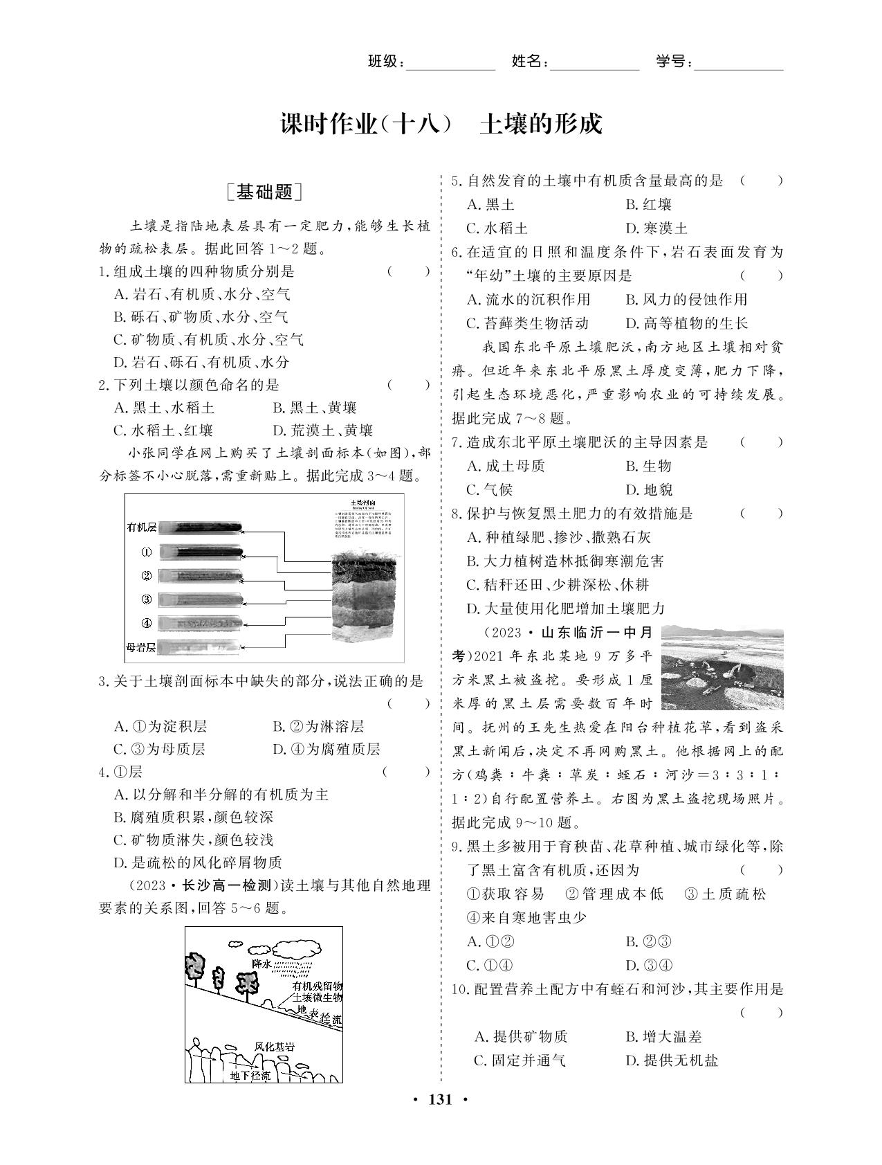 课时作业(18) 土壤的形成（课时作业）-【学易优】2023-2024学年高中地理必修第一册（湘教版2019）
