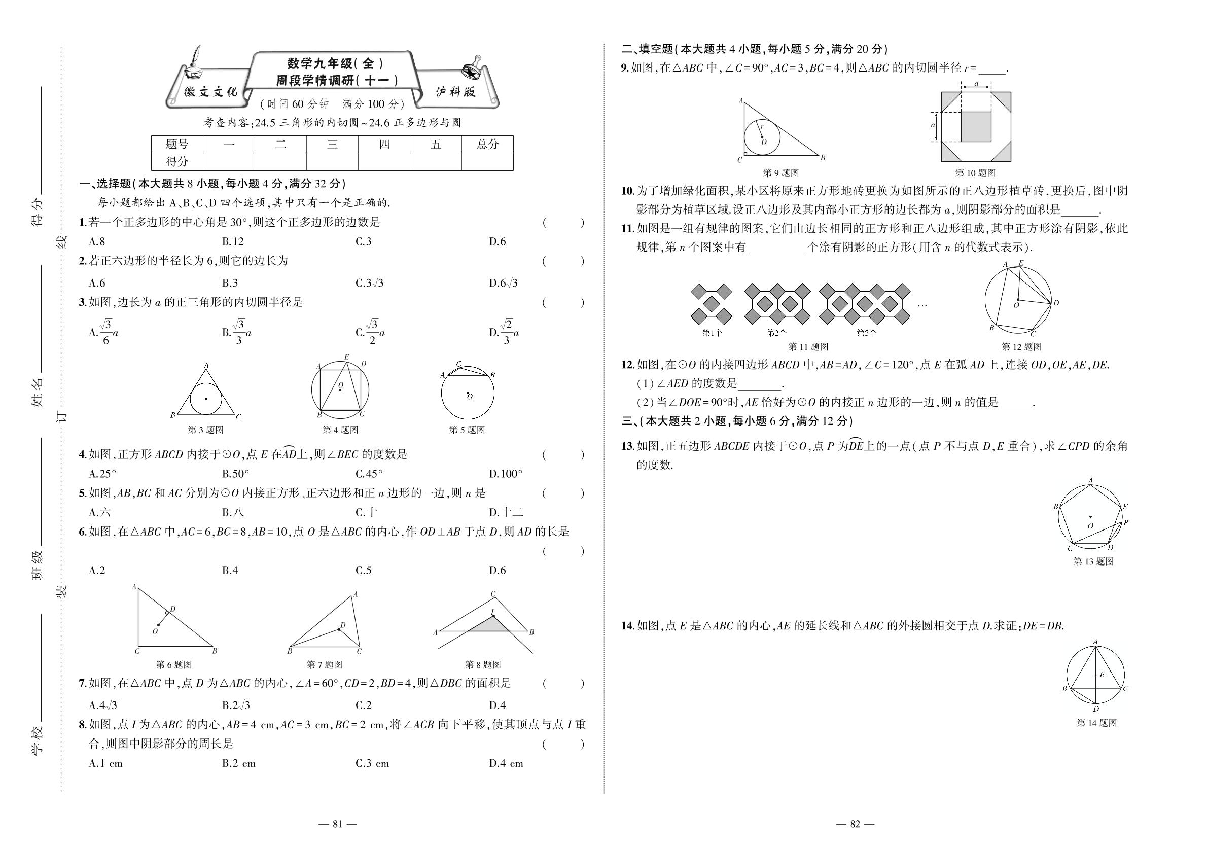 周段学情调研(十一)-【学仕邦】2023-2024学年九年级全一册数学大联考单元期末测试卷（沪科版）