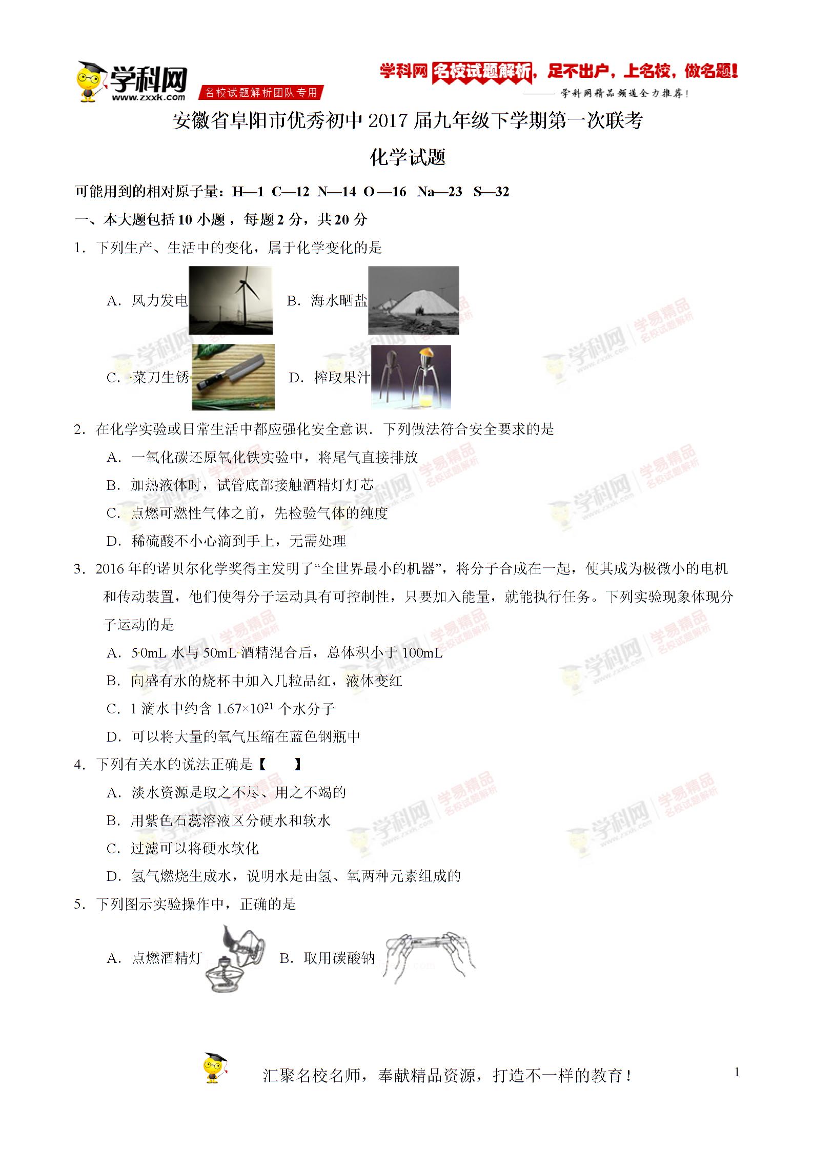 精品解析:安徽省阜阳市优秀初中2017届九年级下学期第一次联考化学试题解析