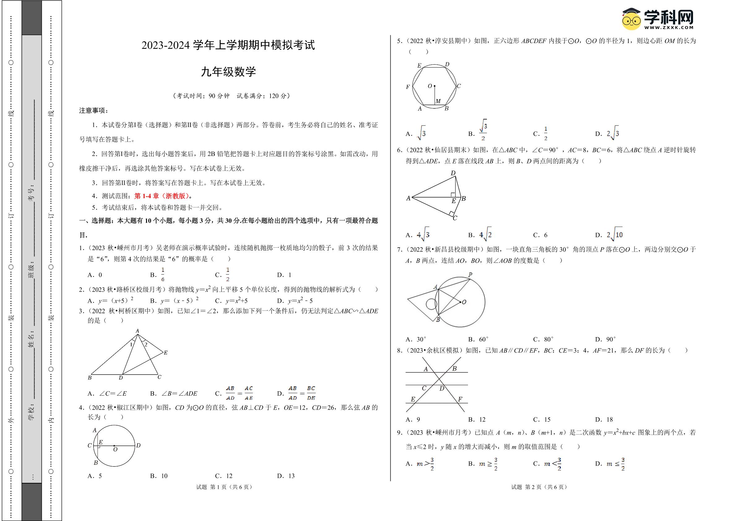 期中模拟卷02（浙江专用）（浙教版九上全册：二次函数、概率、圆、相似三角形）-学易金卷：2023-2024学年九年级数学上学期期中模拟考试