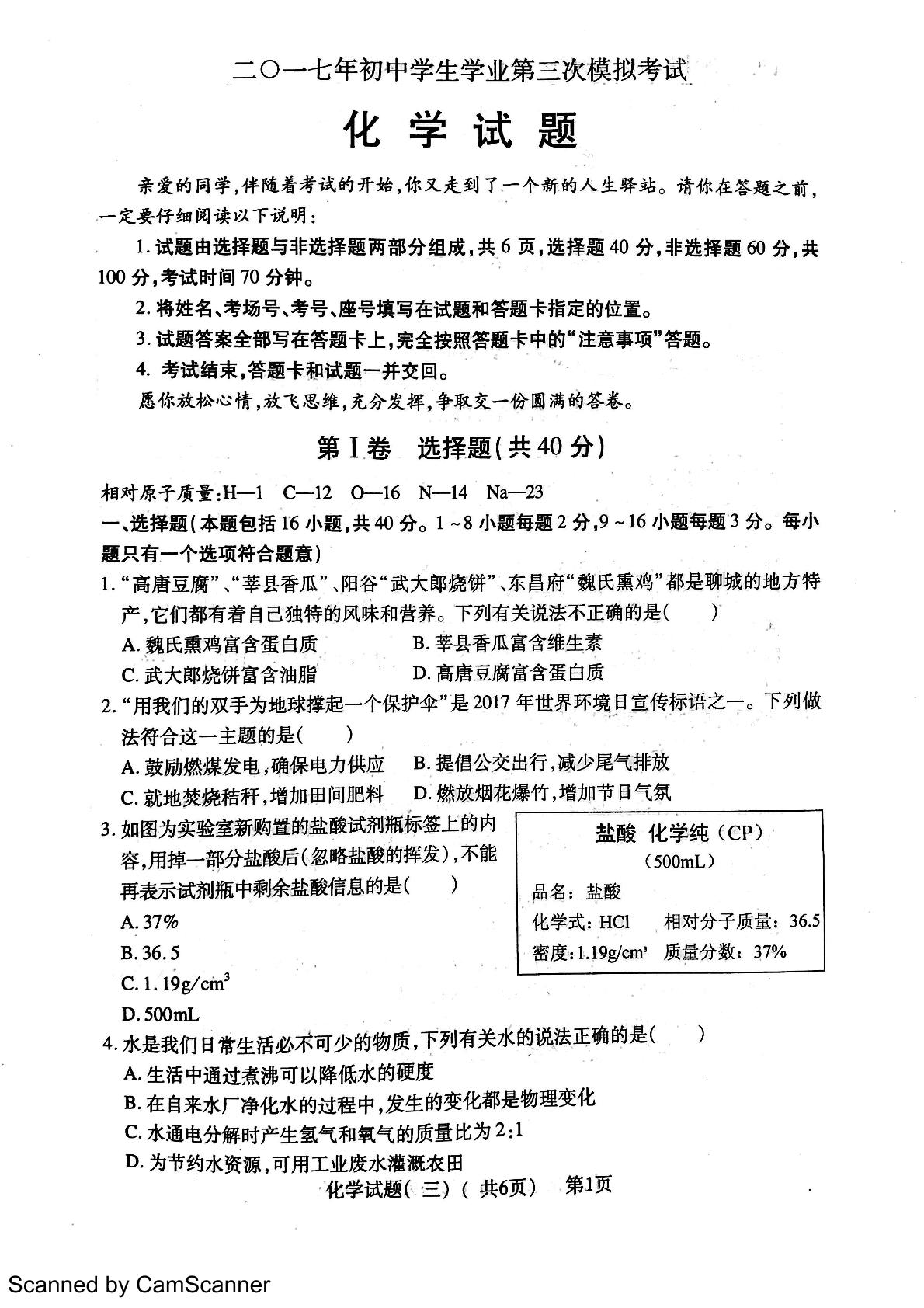 []山东省聊城市莘县2017届九年级下学期第三次模拟考试化学试题（扫描版）