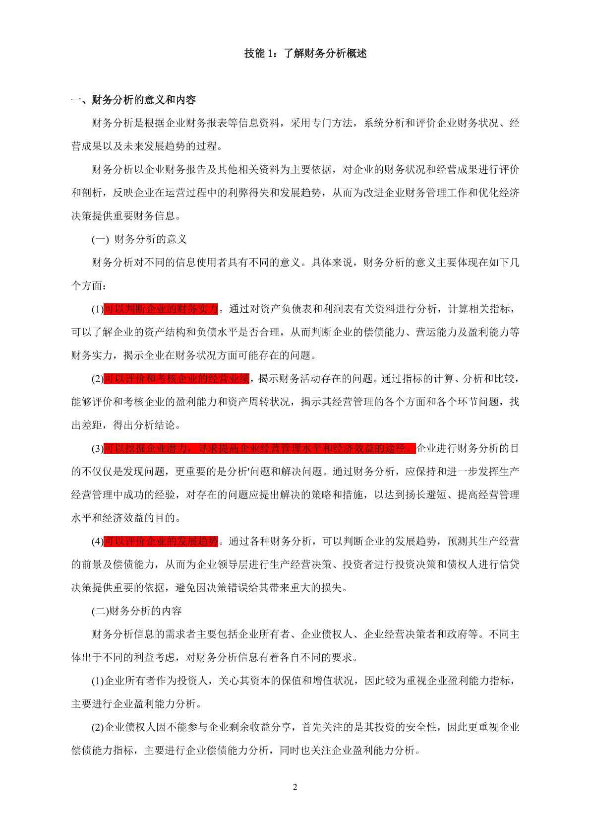 第八章 财务分析与评价-《财务管理》同步教学讲义