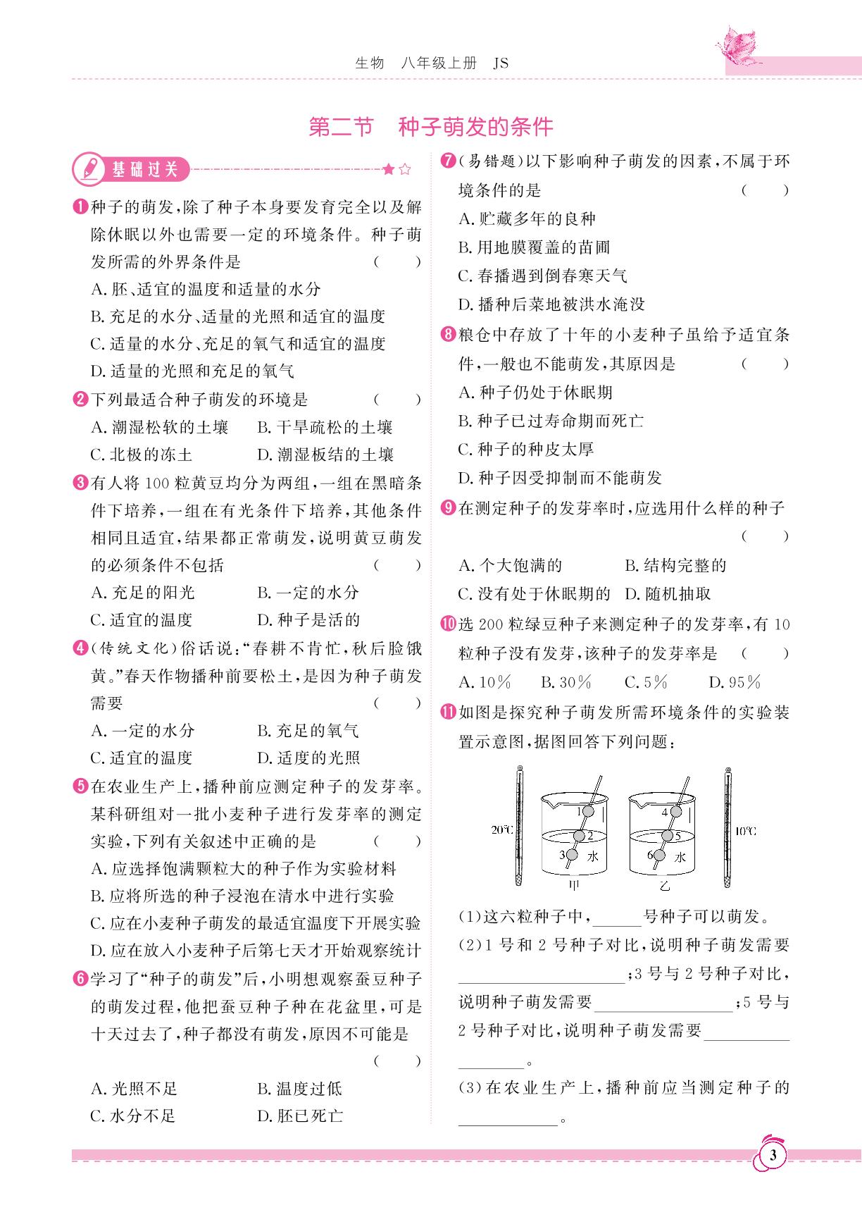 第三单元 第一章 第二节 种子萌发的条件-【天成导学·金典同步练】2023-2024学年八年级上册生物课时练 冀少版  河北专版