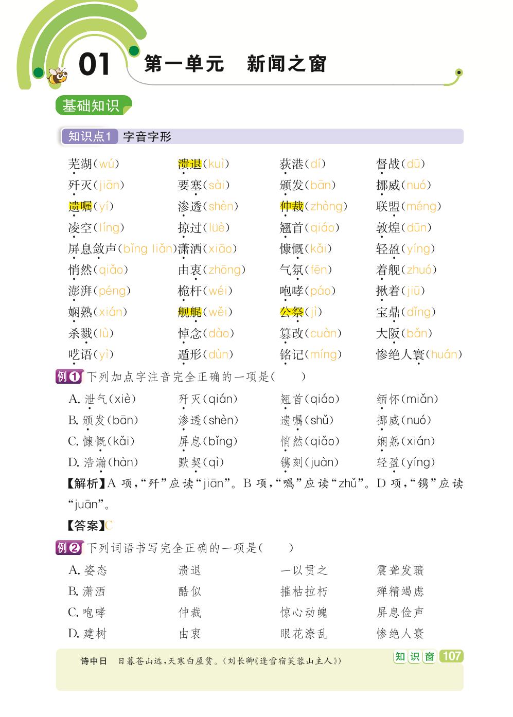 八年级上册 第1单元 新闻之窗-【学霸背记手册】初中语文必考知识全解（初中阶段均适用）