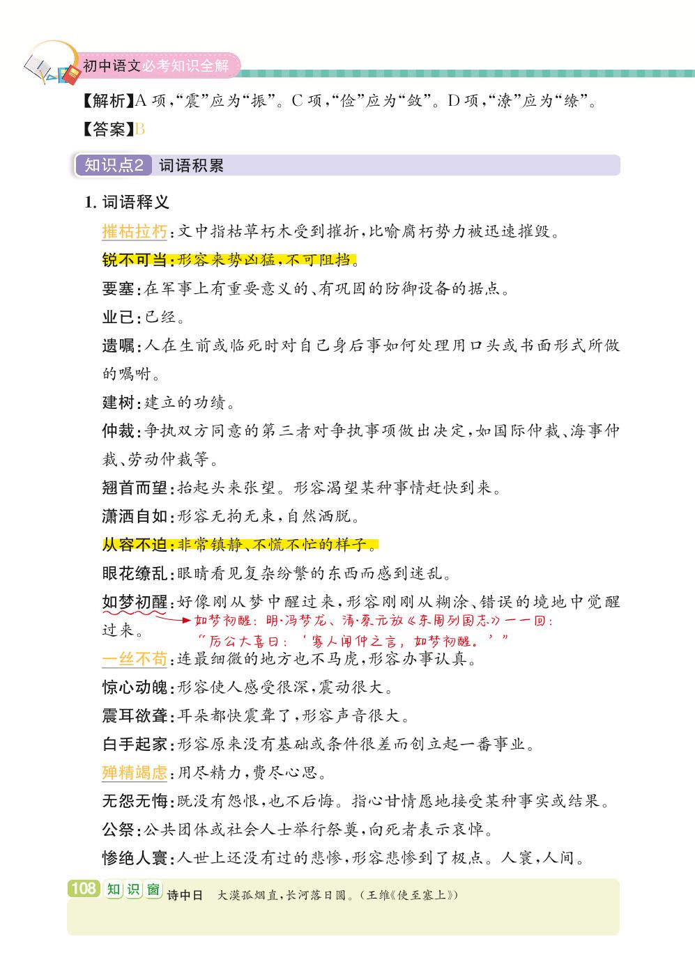 八年级上册 第1单元 新闻之窗-【学霸背记手册】初中语文必考知识全解（初中阶段均适用）
