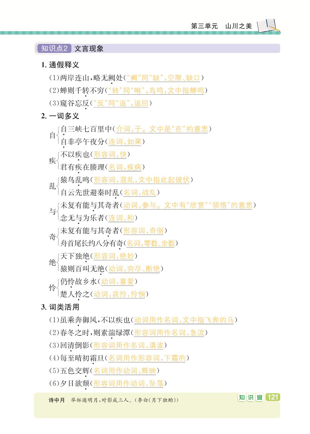八年级上册 第3单元 山川之美-【学霸背记手册】初中语文必考知识全解（初中阶段均适用）