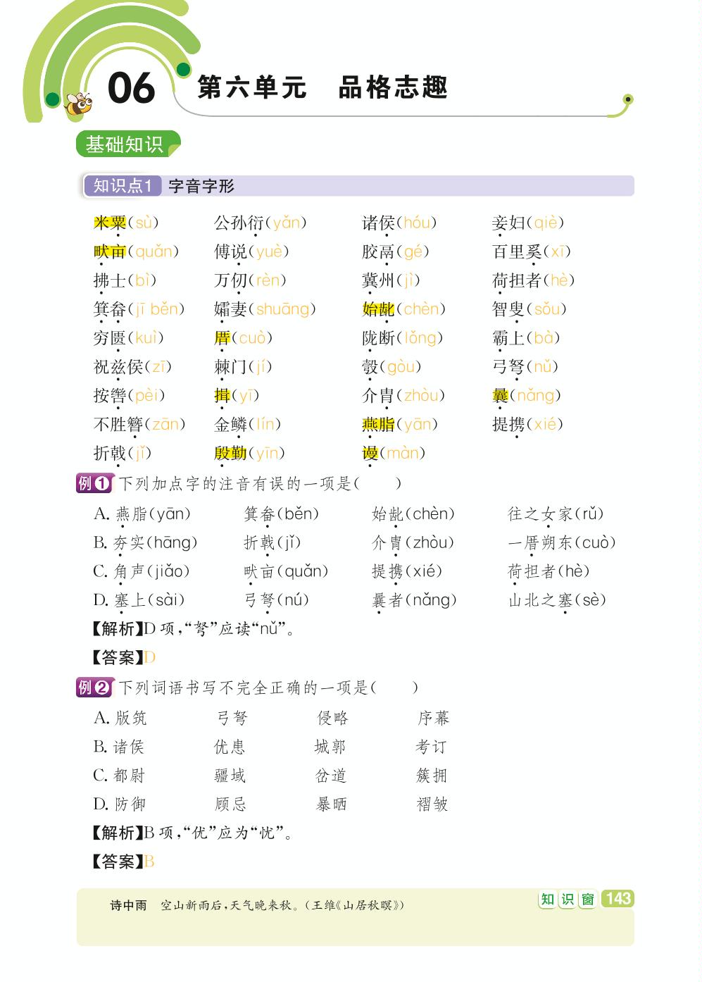 八年级上册 第6单元 品格志趣-【学霸背记手册】初中语文必考知识全解（初中阶段均适用）