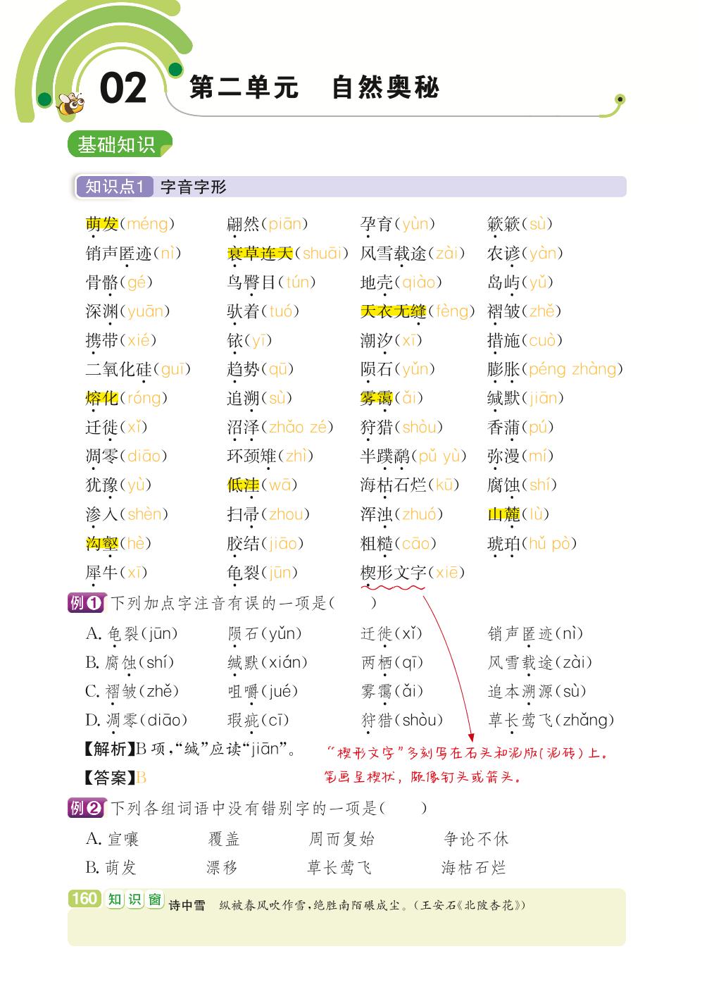 八年级下册 第2单元 自然奥秘-【学霸背记手册】初中语文必考知识全解（初中阶段均适用）