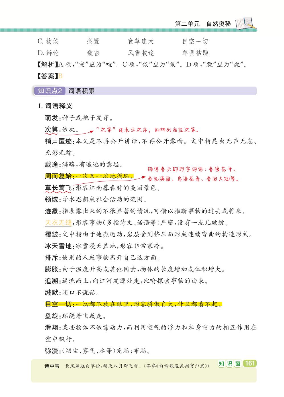 八年级下册 第2单元 自然奥秘-【学霸背记手册】初中语文必考知识全解（初中阶段均适用）