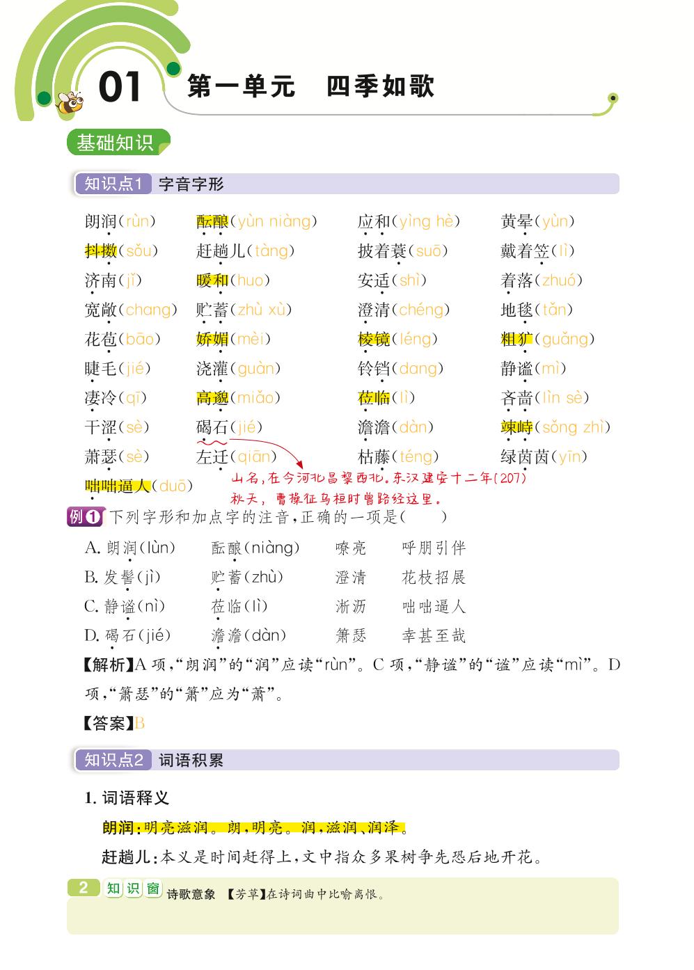 七年级上册 第1单元 四季如歌-【学霸背记手册】初中语文必考知识全解（初中阶段均适用）