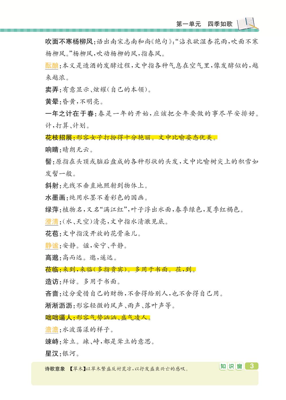 七年级上册 第1单元 四季如歌-【学霸背记手册】初中语文必考知识全解（初中阶段均适用）