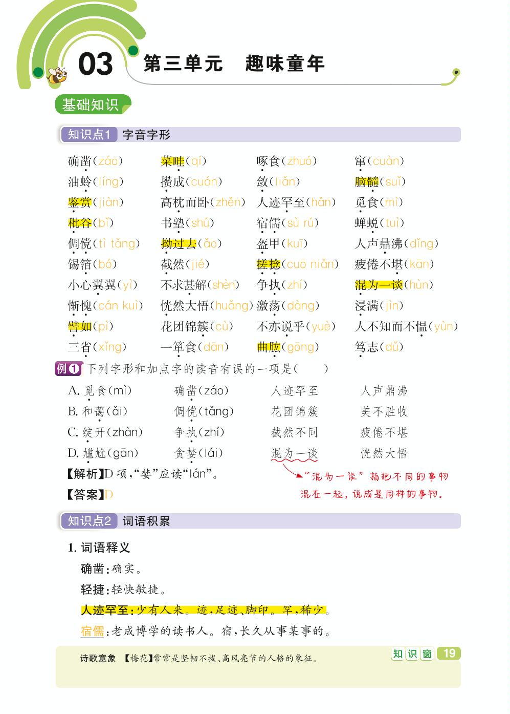 七年级上册 第3单元 趣味童年-【学霸背记手册】初中语文必考知识全解（初中阶段均适用）