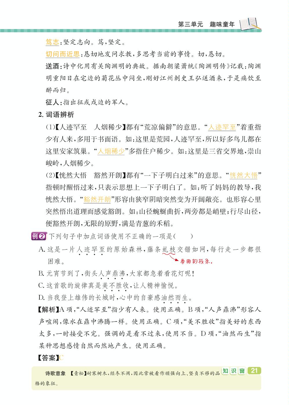 七年级上册 第3单元 趣味童年-【学霸背记手册】初中语文必考知识全解（初中阶段均适用）