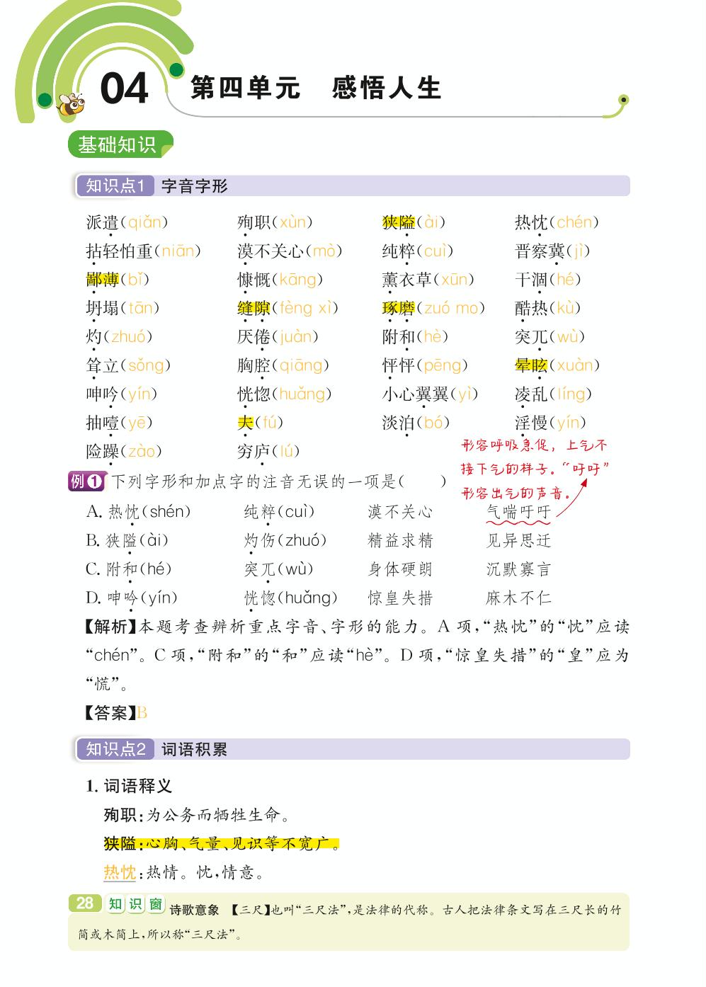 七年级上册 第4单元 感悟人生-【学霸背记手册】初中语文必考知识全解（初中阶段均适用）