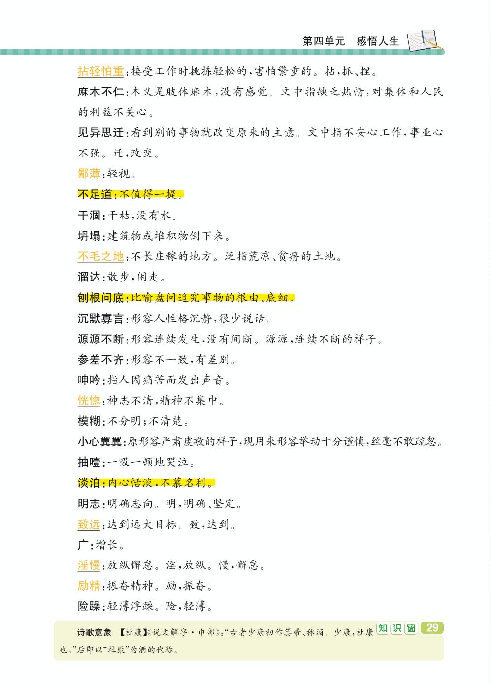 七年级上册 第4单元 感悟人生-【学霸背记手册】初中语文必考知识全解（初中阶段均适用）