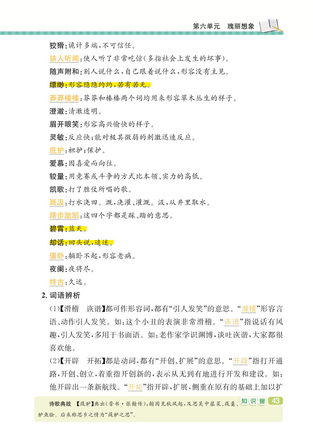 七年级上册 第6单元 瑰丽想象-【学霸背记手册】初中语文必考知识全解（初中阶段均适用）