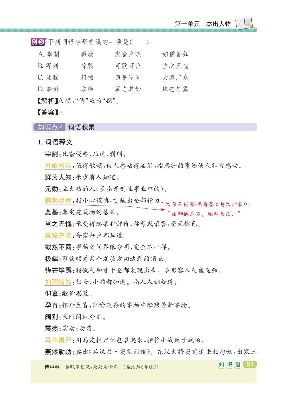 七年级下册 第1单元 杰出人物-【学霸背记手册】初中语文必考知识全解（初中阶段均适用）