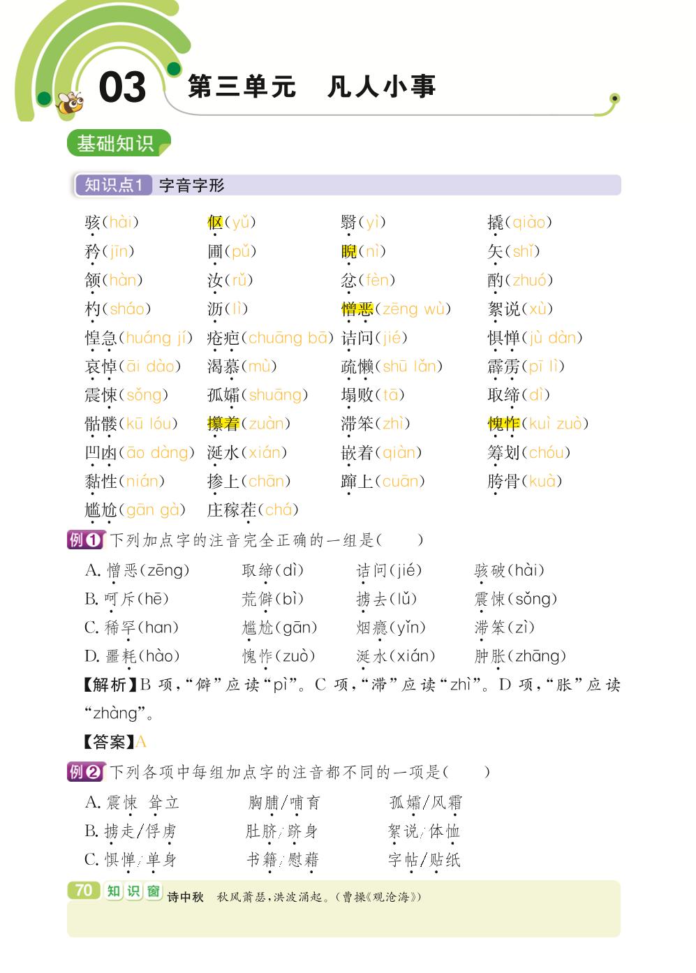 七年级下册 第3单元 凡人小事-【学霸背记手册】初中语文必考知识全解（初中阶段均适用）