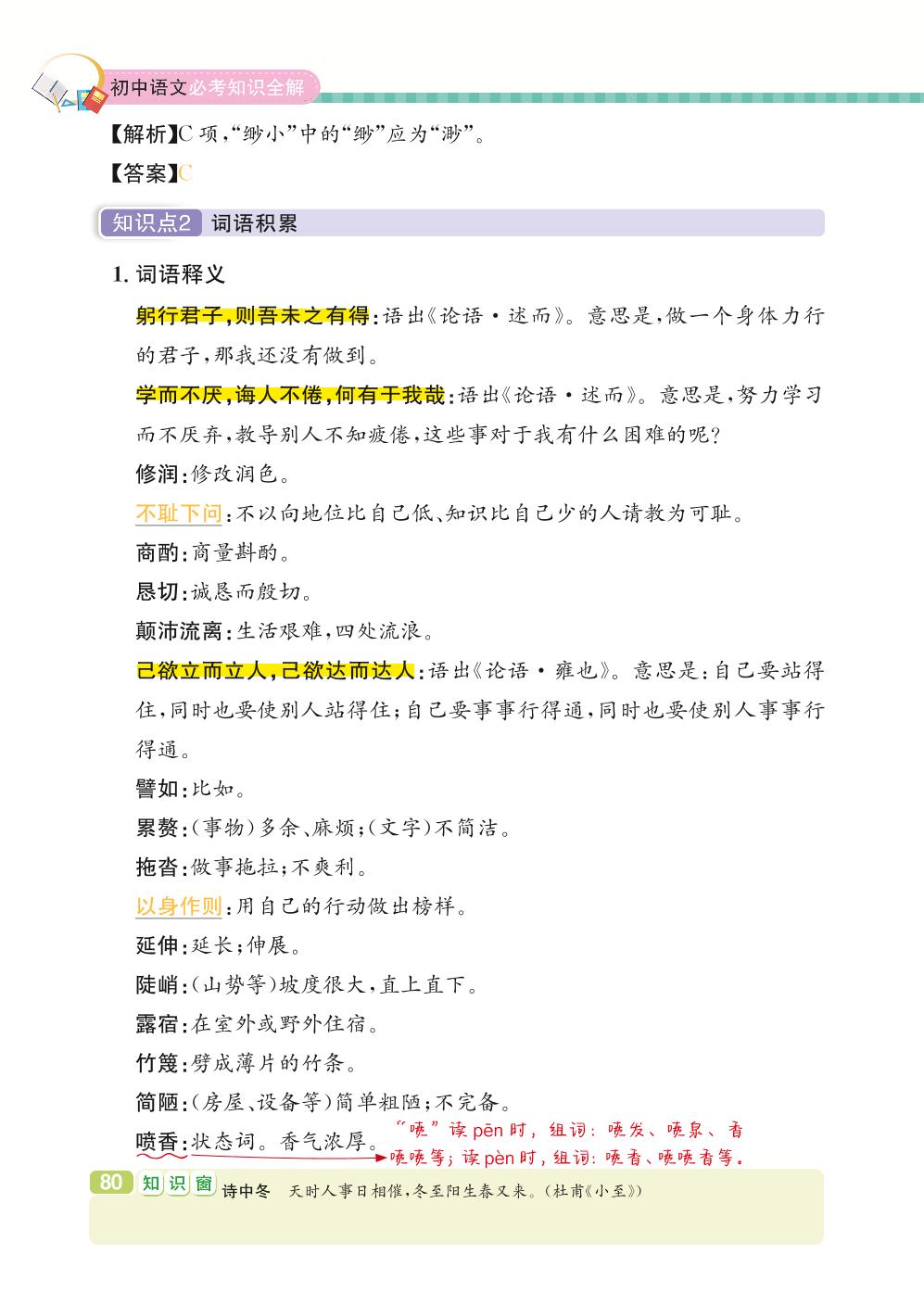 七年级下册 第4单元 道德修养-【学霸背记手册】初中语文必考知识全解（初中阶段均适用）