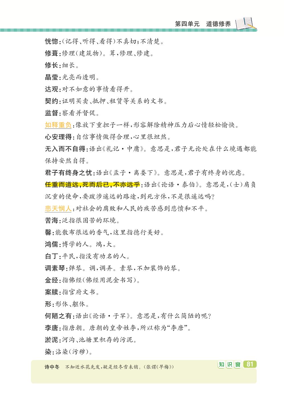 七年级下册 第4单元 道德修养-【学霸背记手册】初中语文必考知识全解（初中阶段均适用）