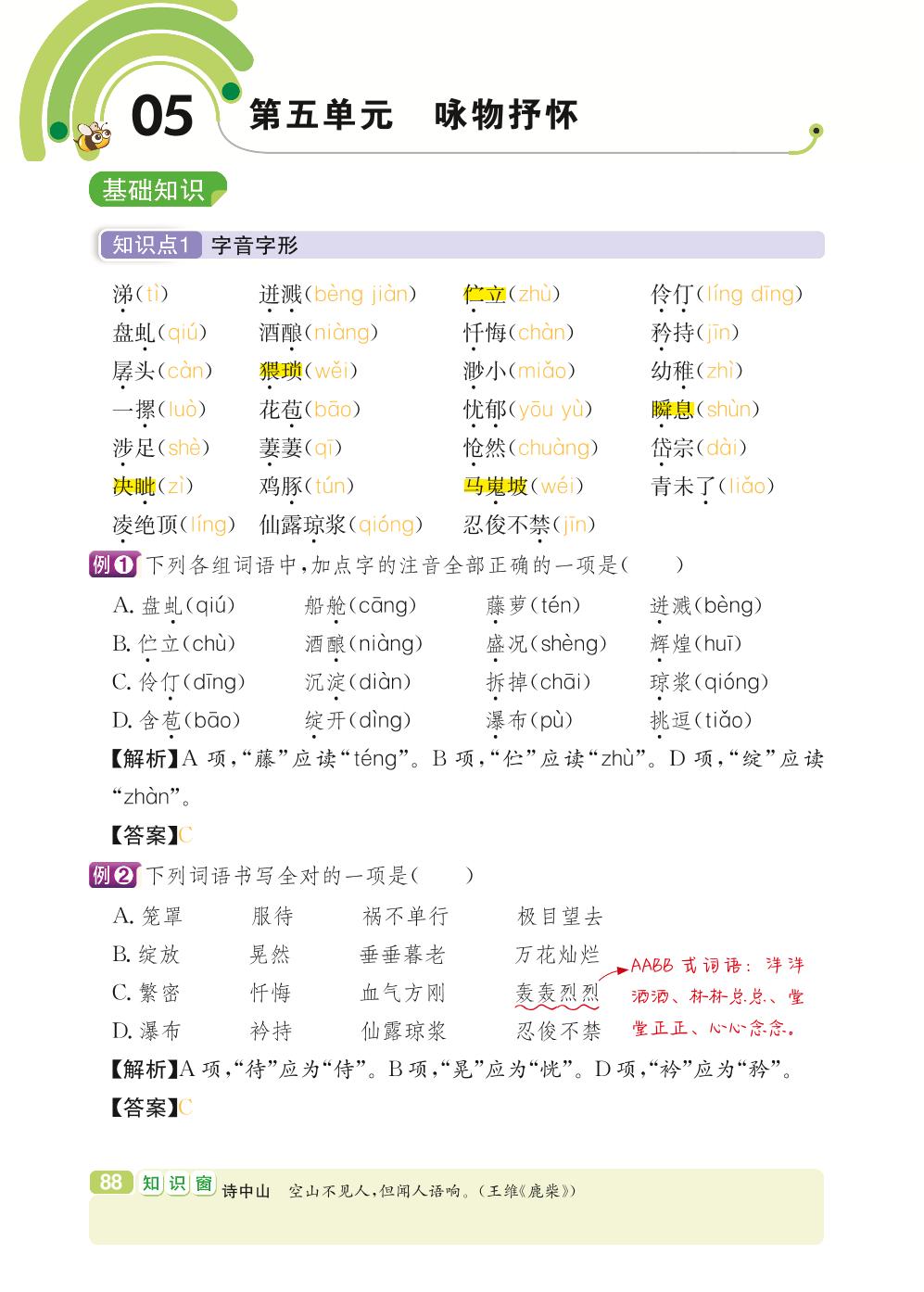 七年级下册 第5单元 咏物抒怀-【学霸背记手册】初中语文必考知识全解（初中阶段均适用）