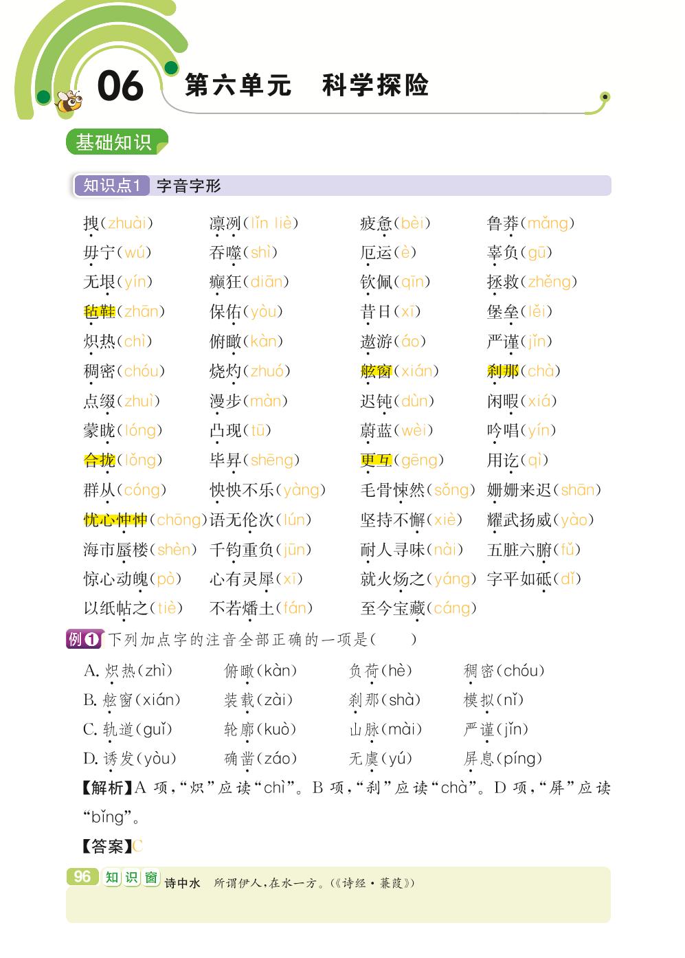 七年级下册 第6单元 科学探险-【学霸背记手册】初中语文必考知识全解（初中阶段均适用）