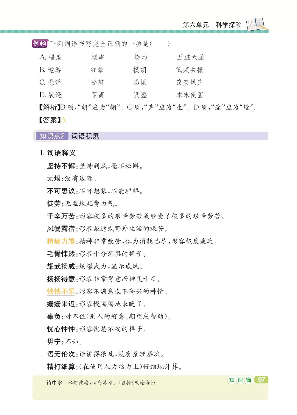 七年级下册 第6单元 科学探险-【学霸背记手册】初中语文必考知识全解（初中阶段均适用）